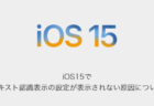 【iPhone】iOS15でテキスト認識表示の設定が表示されない原因について