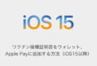 【iPhone】ワクチン接種証明書をウォレット、Apple Payに追加する方法(iOS15以降)