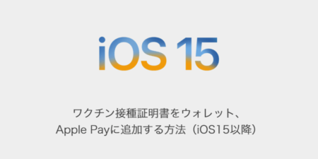 【iPhone】ワクチン接種証明書をウォレット、Apple Payに追加する方法（iOS15以降）