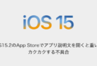 【iPhone】iOS15.2のApp Storeでアプリ説明文を開くと重い、カクカクする不具合
