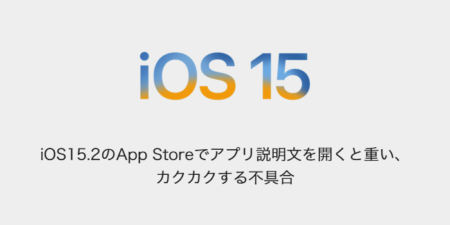 【iPhone】iOS15.2のApp Storeでアプリ説明文を開くと重い、カクカクする不具合