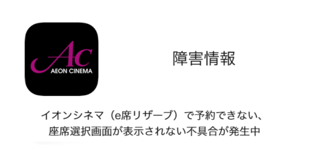 【障害】イオンシネマ（e席リザーブ）で予約できない、座席選択画面が表示されない不具合が発生中
