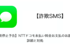 【詐欺SMS】「【利用停止予告】NTTドコモ未払い料金お支払のお願い。」の詳細と対処