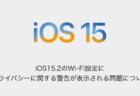 【iPhone】iOS15.2のWi-Fi設定にプライバシーに関する警告が表示される問題について