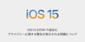 【iPhone】iOS15.2のWi-Fi設定にプライバシーに関する警告が表示される問題について