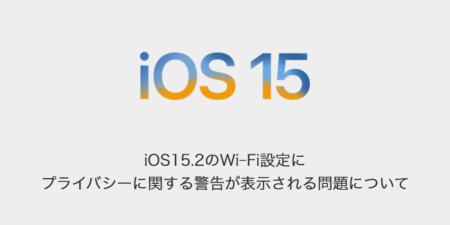 【iPhone】iOS15.2のWi-Fi設定にプライバシーに関する警告が表示される問題について