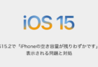 【iPhone】iOS15.2「iPhoneの空き容量が残りわずかです」が表示される問題と対処