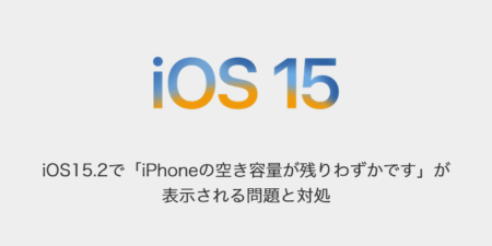 【iPhone】iOS15.2「iPhoneの空き容量が残りわずかです」が表示される問題と対処