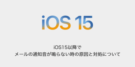 【iPhone】iOS15以降でメールの通知音が鳴らない時の原因と対処について