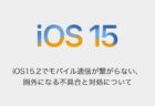 【iPhone】iOS15.2でモバイル通信が繋がらない、圏外になる不具合と対処について