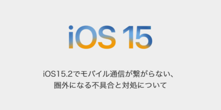 【iPhone】iOS15.2でモバイル通信が繋がらない、圏外になる不具合と対処について