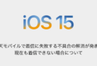 【iPhone】楽天モバイルで着信に失敗する不具合の解消が発表、現在も着信できない場合について