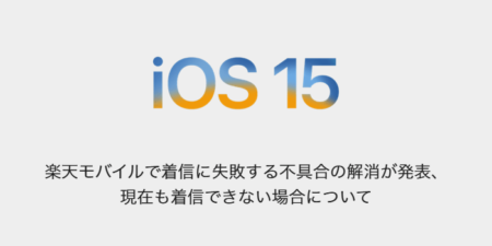 【iPhone】楽天モバイルで着信に失敗する不具合の解消が発表、現在も着信できない場合について
