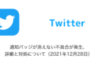【Twitter】通知バッジが消えない不具合が発生、詳細と対処について（2021年12月28日）