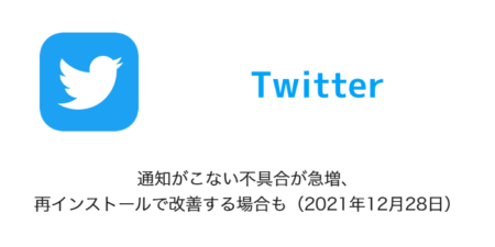 【Twitter】通知がこない不具合が急増、再インストールで改善する場合も（2021年12月28日）