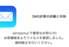 【SMS】「(amazonより重要なお知らせ)お客様端末よりウイルスを確認しました。無料除去を行いください。」詐欺の詳細と対処