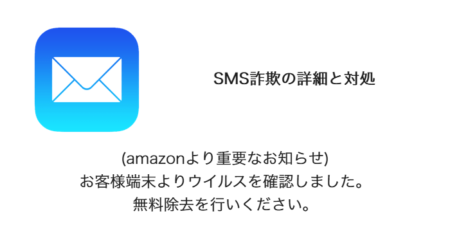 【SMS】「(amazonより重要なお知らせ)お客様端末よりウイルスを確認しました。無料除去を行いください。」詐欺の詳細と対処