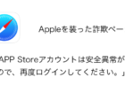 【詐欺】「APP Storeアカウントは安全異常があるので、再度ログインしてください。」に注意