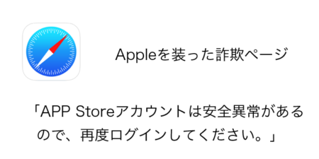 【詐欺】「APP Storeアカウントは安全異常があるので、再度ログインしてください。」に注意