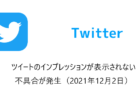 【Twitter】ツイートのインプレッションが表示されない不具合が発生（2021年12月2日）
