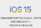 【iPhone】iOS15以降で「最後の回線が利用できなくなりました 残存する回線で通話しますか？」が表示される不具合と対処