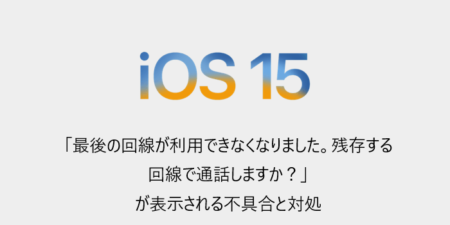 【iPhone】iOS15以降で「最後の回線が利用できなくなりました 残存する回線で通話しますか？」が表示される不具合と対処