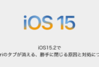 【iPhone】iOS15.2でSafariのタブが消える、勝手に閉じる原因と対処について