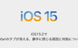 【iPhone】iOS15.2でSafariのタブが消える、勝手に閉じる原因と対処について