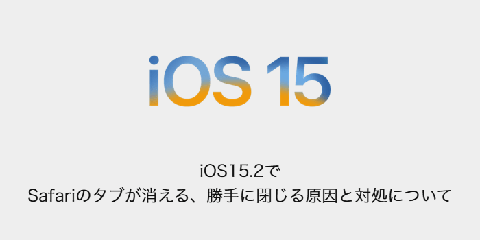 Iphone Ios15 2でsafariのタブが消える 勝手に閉じる原因と対処について 楽しくiphoneライフ Sbapp