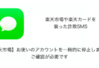 【SMS】「【楽天市場】お使いのアカウントを一時的に停止しました,ご確認が必要です」詐欺に注意