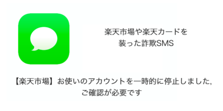 【SMS】「【楽天市場】お使いのアカウントを一時的に停止しました,ご確認が必要です」詐欺に注意