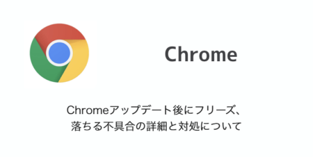 【iPhone】Chromeアップデート後にフリーズ、落ちる不具合の詳細と対処について