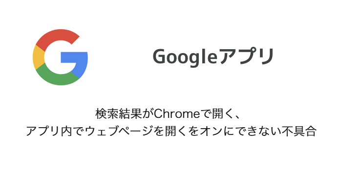 Googleアプリ 検索結果がchromeで開く アプリ内でウェブページを開くをオンにできない不具合 Sbapp