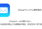 【iPhone】iCloudメールが使えない、メールの応答が停止する障害が発生（2022年1月7日時点）