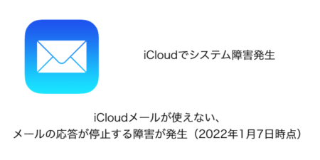 【iPhone】iCloudメールが使えない、メールの応答が停止する障害が発生（2022年1月7日時点）