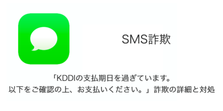 【SMS】「KDDIの支払期日を過ぎています。以下をご確認の上、お支払いください。」詐欺の詳細と対処