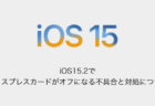 【iPhone】iOS15.2でエクスプレスカードがオフになる不具合と対処について