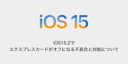 【iPhone】iOS15.2でエクスプレスカードがオフになる不具合と対処について