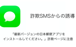 【注意】「最新バージョンの日本郵便アプリをインストールしてください。」詐欺ページに注意