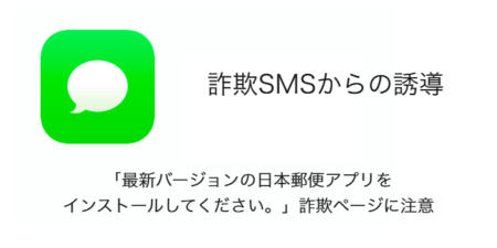 【注意】「最新バージョンの日本郵便アプリをインストールしてください。」詐欺ページに注意