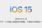 【iOS15.2.1】アップデート内容と変更点の詳細、不具合や評判について
