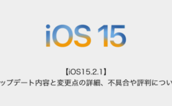 【iOS15.2.1】アップデート内容と変更点の詳細、不具合や評判について