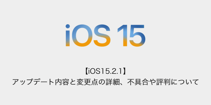 iOS15.2.1】アップデート内容と変更点の詳細、不具合や評判について ...