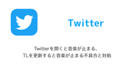【iPhone】Twitterを開くと音楽が止まる、TLを更新すると音楽が止まる不具合と対処