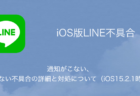 【LINE】通知がこない、届かない不具合の詳細と対処について（iOS15.2.1時点）