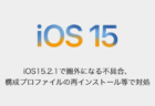 【iPhone】iOS15.2.1で圏外になる不具合、構成プロファイルの再インストール等で対処