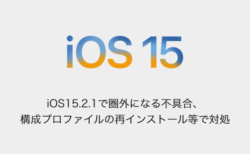 【iPhone】iOS15.2.1で圏外になる不具合、構成プロファイルの再インストール等で対処