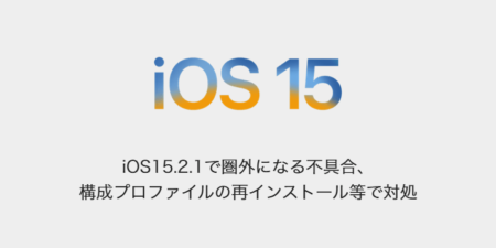 【iPhone】iOS15.2.1で圏外になる不具合、構成プロファイルの再インストール等で対処