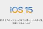 【iPhone】iOS15.2.1「バッテリーの減りが早い」との声が急増、詳細と対処について