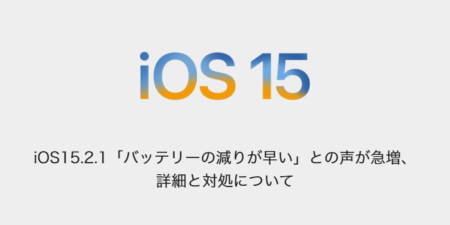 【iPhone】iOS15.2.1「バッテリーの減りが早い」との声が急増、詳細と対処について